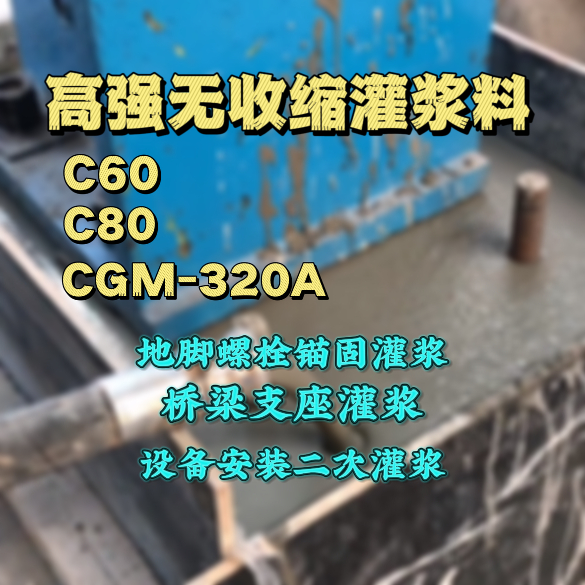 金台灌浆料加水多了、稀了会有什么影响？